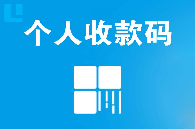 凤台拉卡拉个人收款码