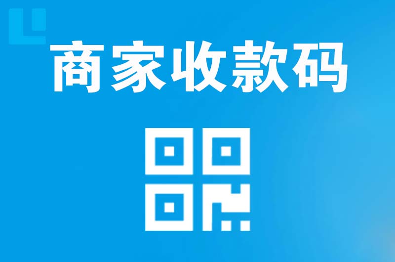 凤台拉卡拉商家收款码