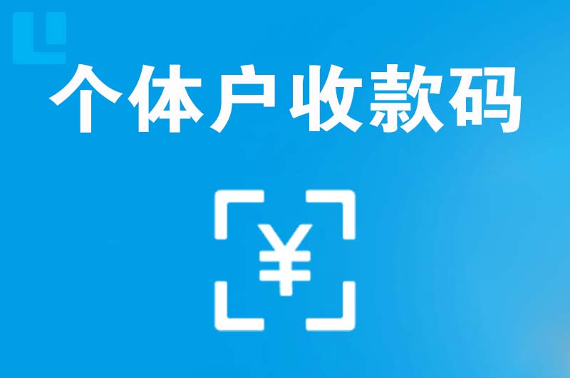 凤台拉卡拉个体户收款码