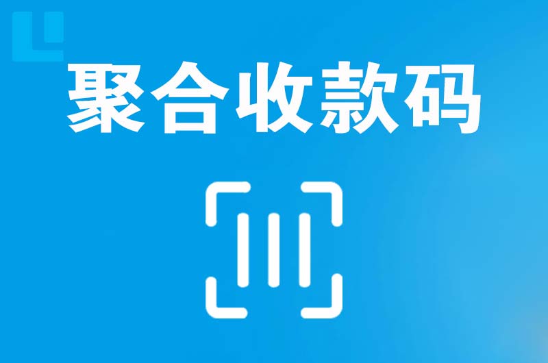 凤台拉卡拉聚合收款码